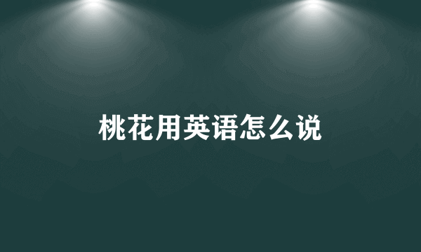 桃花用英语怎么说