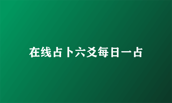 在线占卜六爻每日一占