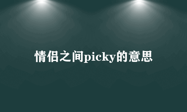 情侣之间picky的意思