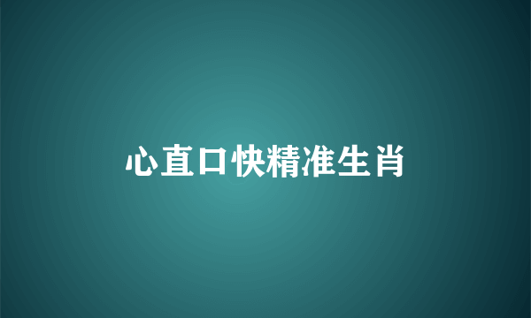 心直口快精准生肖