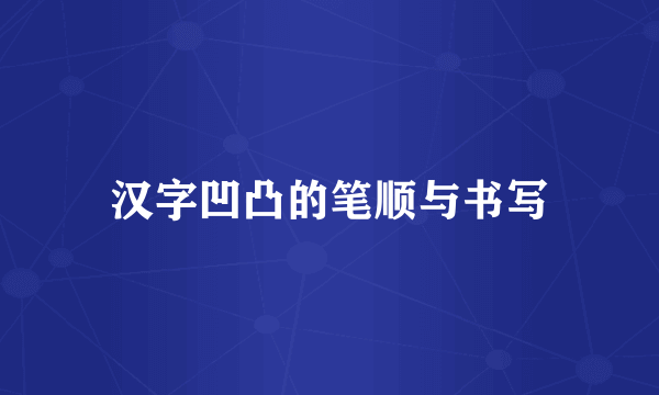 汉字凹凸的笔顺与书写