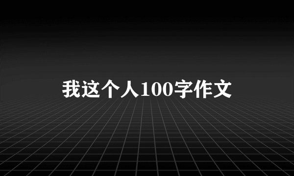 我这个人100字作文