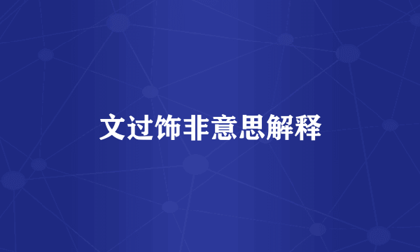 文过饰非意思解释