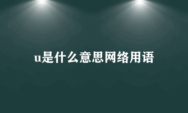 u是什么意思网络用语