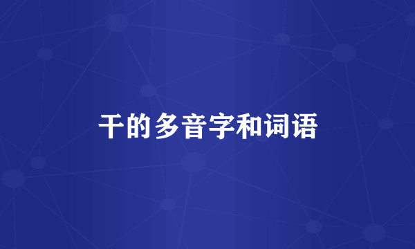 干的多音字和词语