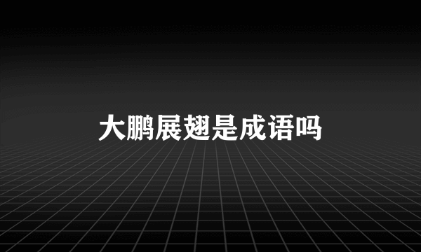 大鹏展翅是成语吗