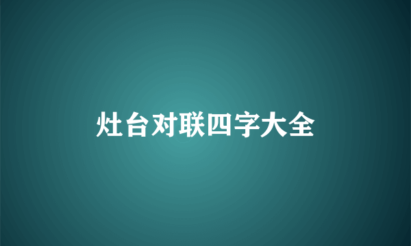 灶台对联四字大全