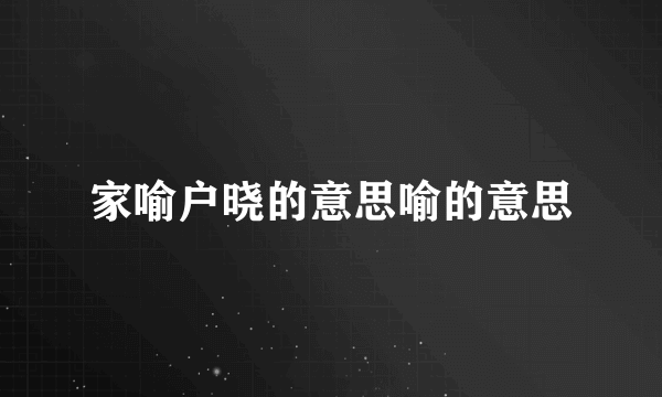 家喻户晓的意思喻的意思