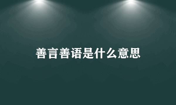善言善语是什么意思