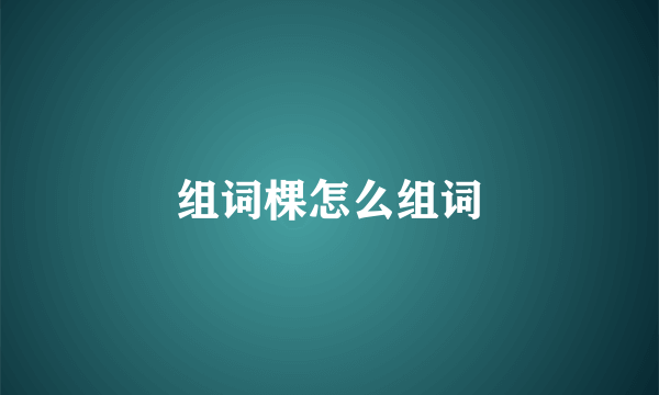 组词棵怎么组词