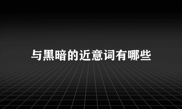 与黑暗的近意词有哪些