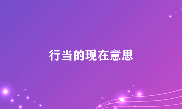 行当的现在意思
