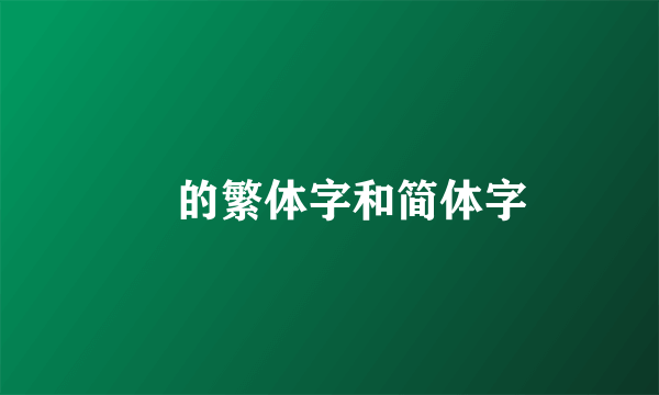 災的繁体字和简体字