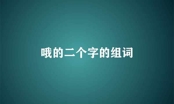 哦的二个字的组词