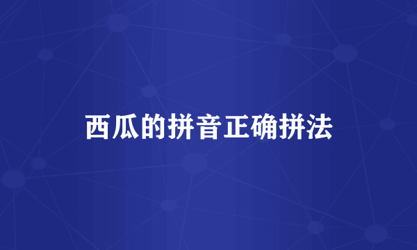 西瓜的拼音正确拼法