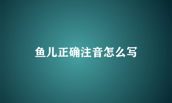 鱼儿正确注音怎么写