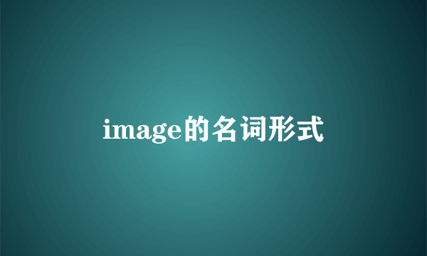 image的名词形式