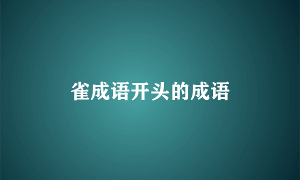 雀成语开头的成语