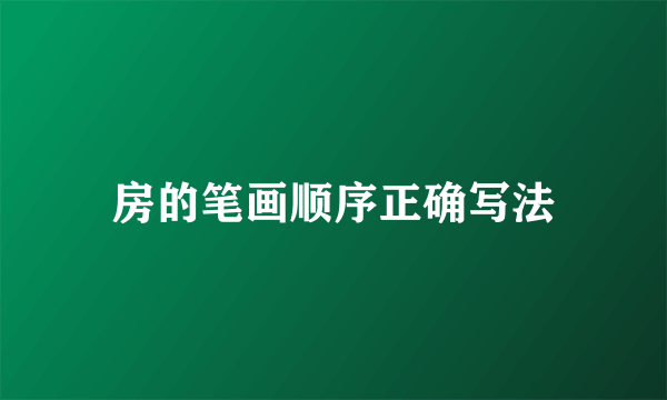 房的笔画顺序正确写法