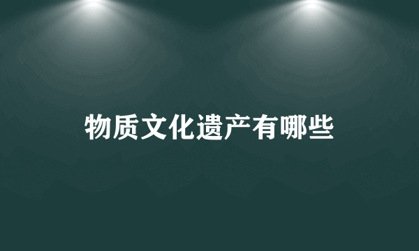 物质文化遗产有哪些