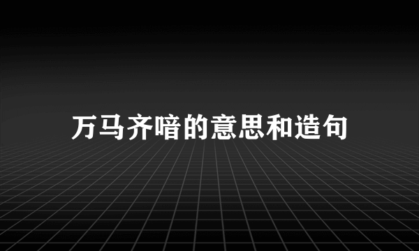 万马齐喑的意思和造句