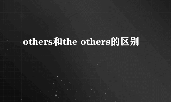 others和the others的区别