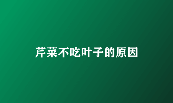 芹菜不吃叶子的原因