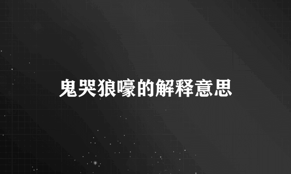 鬼哭狼嚎的解释意思