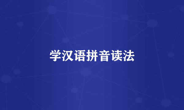 学汉语拼音读法