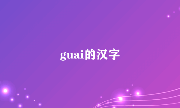 guai的汉字
