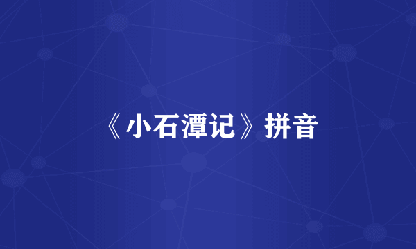 《小石潭记》拼音