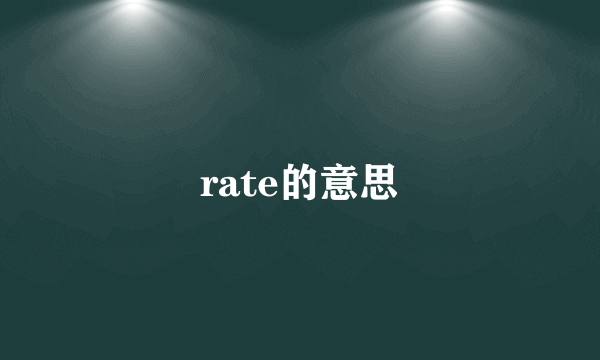 rate的意思