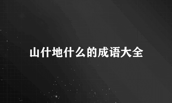 山什地什么的成语大全
