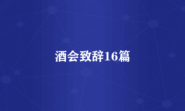酒会致辞16篇