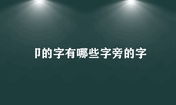 卩的字有哪些字旁的字