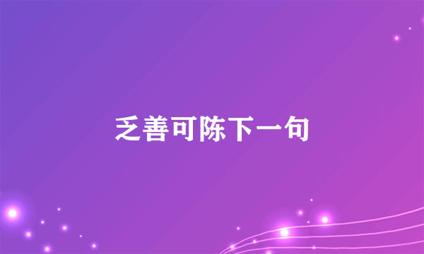 乏善可陈下一句