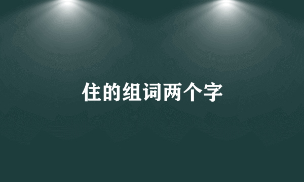 住的组词两个字