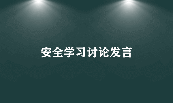 安全学习讨论发言