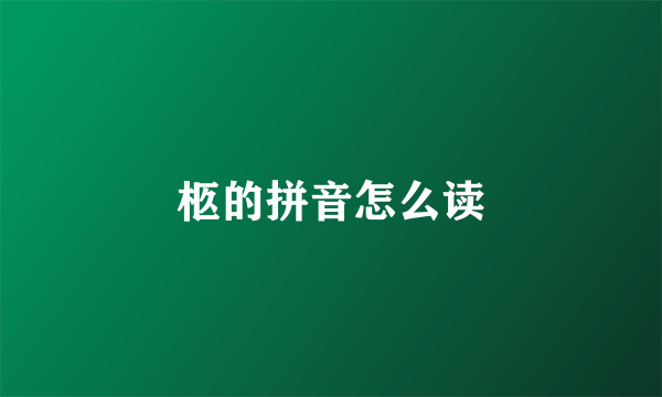 柩的拼音怎么读