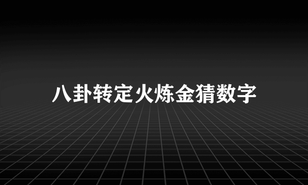 八卦转定火炼金猜数字