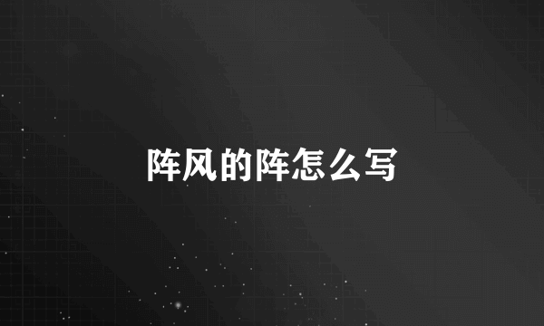 阵风的阵怎么写