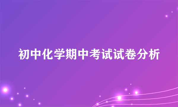 初中化学期中考试试卷分析