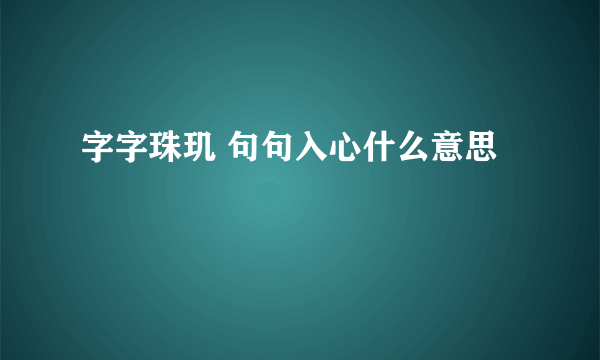字字珠玑 句句入心什么意思