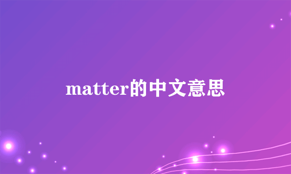 matter的中文意思
