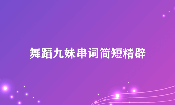 舞蹈九妹串词简短精辟