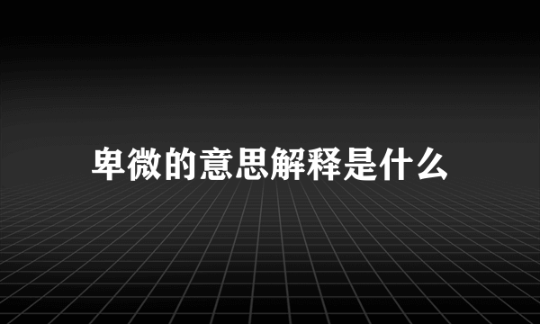卑微的意思解释是什么