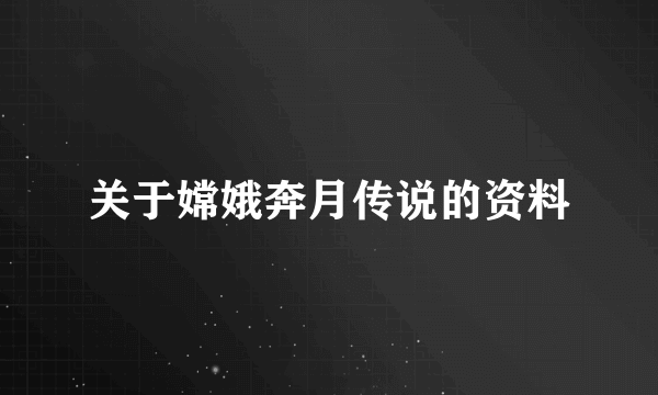 关于嫦娥奔月传说的资料