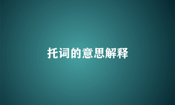 托词的意思解释
