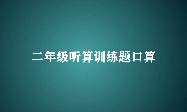 二年级听算训练题口算