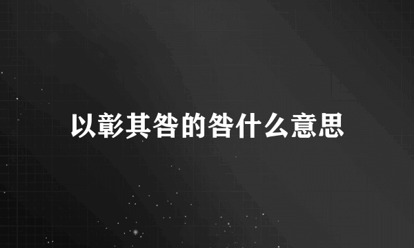 以彰其咎的咎什么意思